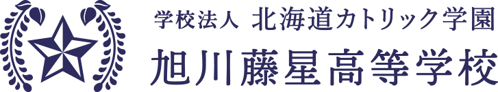 スクールダイアリー 旭川藤星高等学校